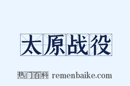 太原战役是什么意思的图片